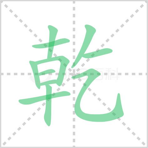 乾读音|乾（汉语文字）